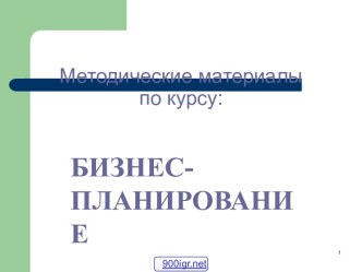 Бизнес-планирование на предприятии