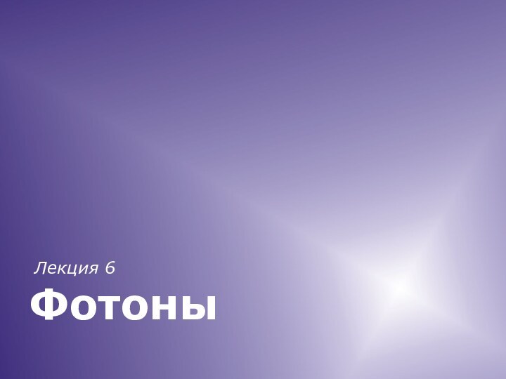 ФотоныЛекция 6