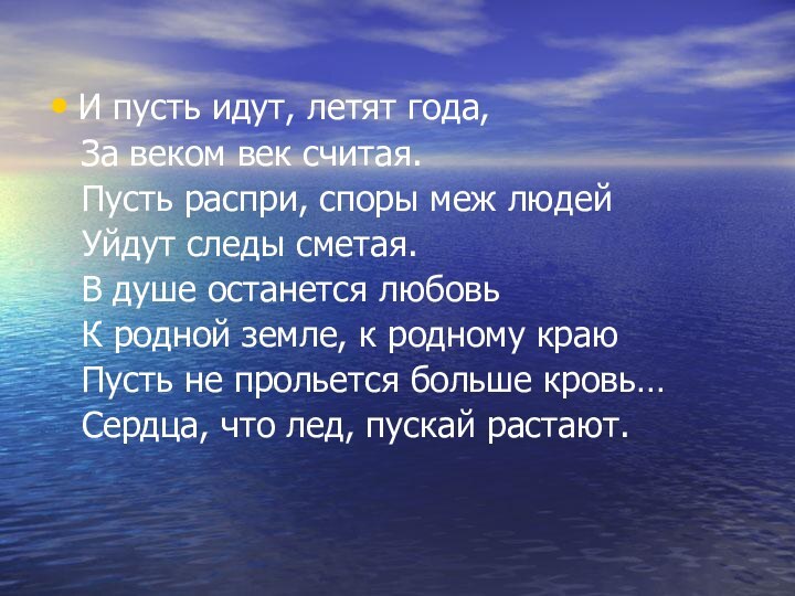 И пусть идут, летят года,  За веком век считая.  Пусть