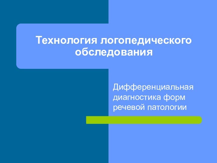 Технология логопедического обследованияДифференциальная диагностика форм речевой патологии