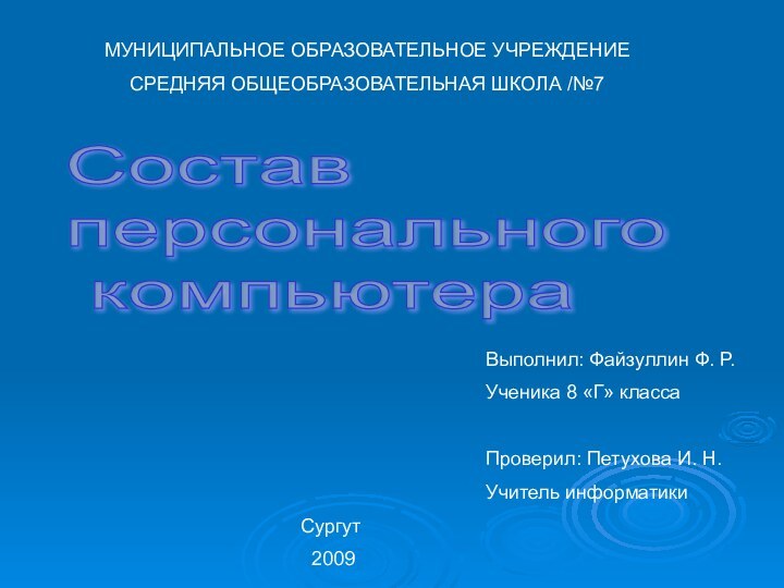 МУНИЦИПАЛЬНОЕ ОБРАЗОВАТЕЛЬНОЕ УЧРЕЖДЕНИЕСРЕДНЯЯ ОБЩЕОБРАЗОВАТЕЛЬНАЯ ШКОЛА /№7Состав  персонального   компьютераВыполнил: Файзуллин