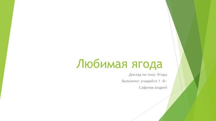 Любимая ягодаДоклад на тему: ЯгодаВыполнил: учащийся 1 «В»Сафонов Андрей