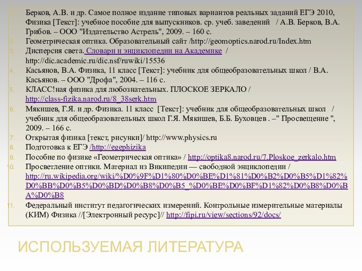 Используемая литератураБерков, А.В. и др. Самое полное издание типовых вариантов реальных заданий