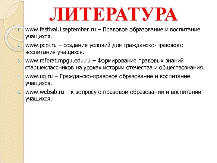 ЛИТЕРАТУРАwww.festival.1september.ru – Правовое образование и воспитание учащихся.www.pcpi.ru – создание условий для гражданско-правового