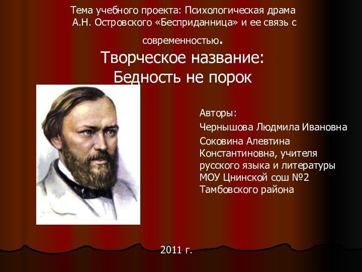 Тема учебного проекта: Психологическая драма  А.Н. Островского «Бесприданница» и ее связь