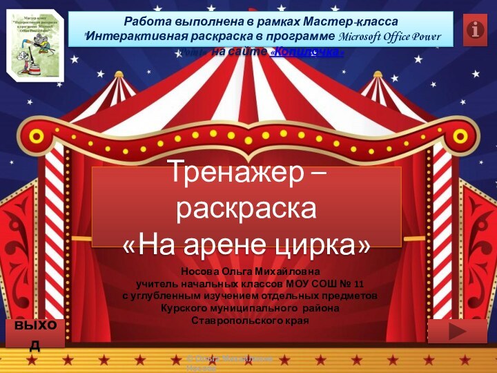 Тренажер – раскраска «На арене цирка»Носова Ольга Михайловнаучитель начальных классов МОУ СОШ