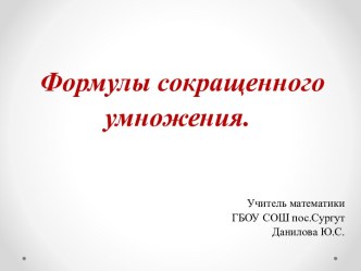 Разложение многочленов на множители с помощью формул сокращенного умножения