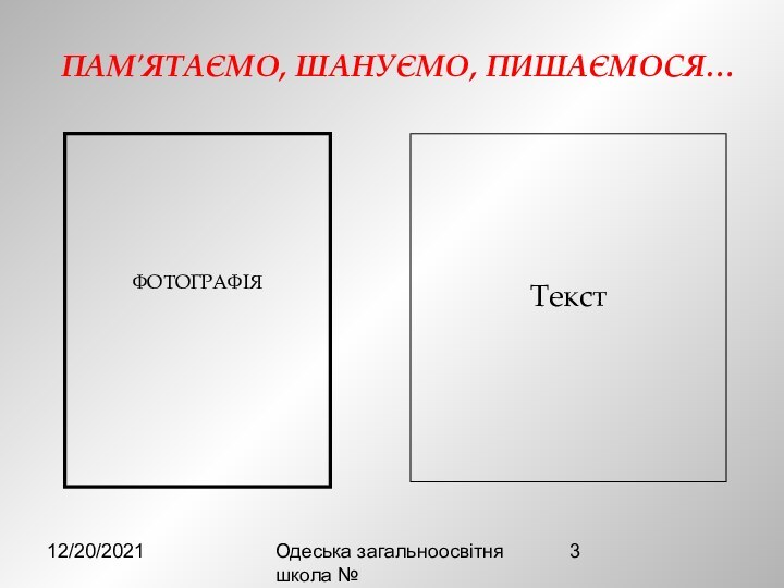 12/20/2021Одеська загальноосвітня школа №ТекстФОТОГРАФІЯ ПАМ′ЯТАЄМО, ШАНУЄМО, ПИШАЄМОСЯ…