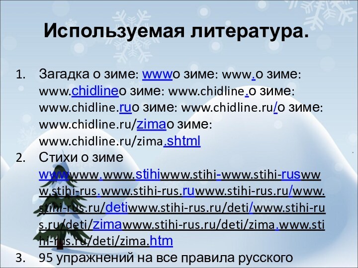 Используемая литература.Загадка о зиме: wwwо зиме: www.о зиме: www.chidlineо зиме: www.chidline.о зиме: