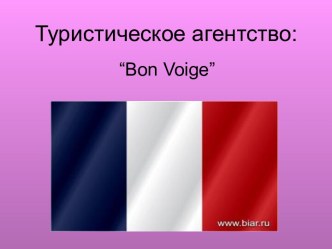 Туристическое агентство: “Bon Voige”