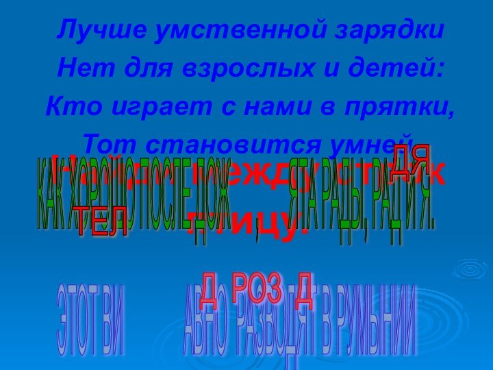 Найди между строк птицу.Лучше умственной зарядки Нет для взрослых и детей:Кто играет