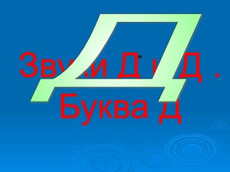 Звуки Д и Д . Буква Д