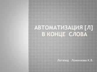 Автоматизация [л] в конце слова