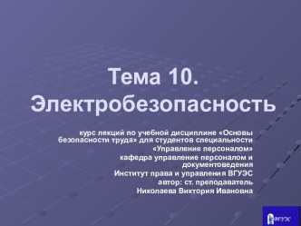 ОСНОВЫ БЕЗОПАСНОСТИ ТРУДА