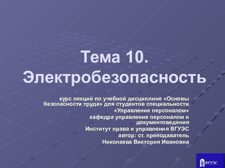 Тема 10. Электробезопасностькурс лекций по учебной дисциплине «Основы безопасности труда» для студентов