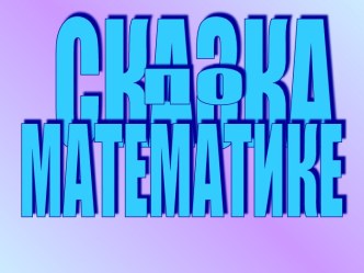 Сказка по математике