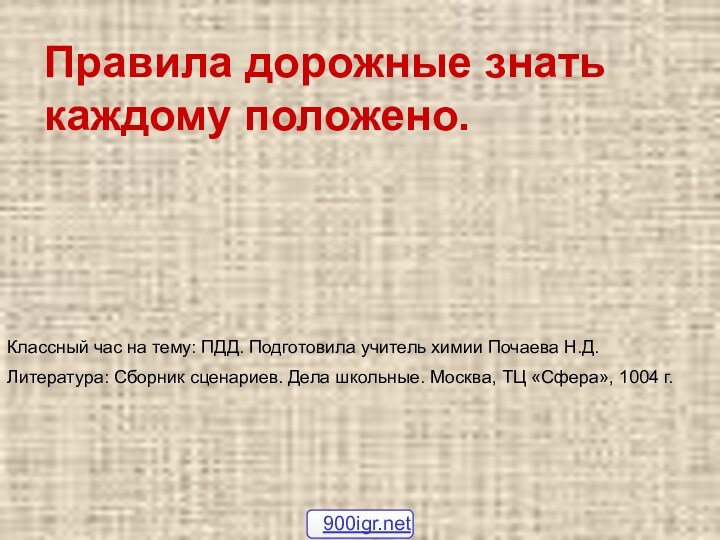 Правила дорожные знать каждому положено.Классный час на тему: ПДД. Подготовила учитель химии