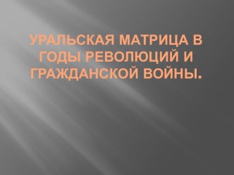 Уральская Матрица в годы революций и Гражданской войны