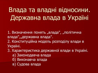 Влада та владні відносини. Державна влада в Україні