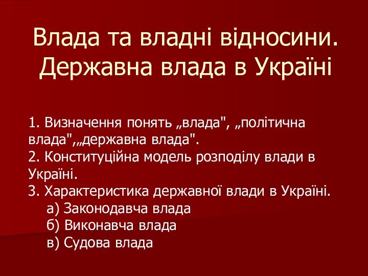 Влада та владні відносини. Державна влада в Україні 1. Визначення понять „влада