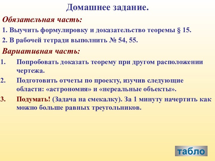 Домашнее задание. Обязательная часть: 1. Выучить формулировку и доказательство теоремы § 15.2.