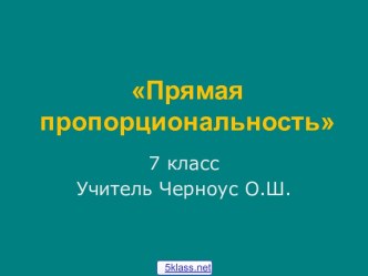 Задачи на прямую пропорциональность