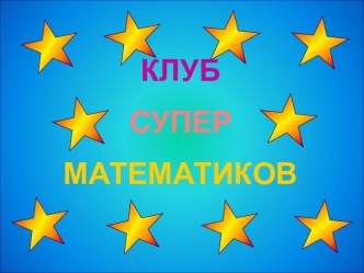 Клуб супер математиков