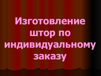 Изготовление штор по индивидуальному заказу