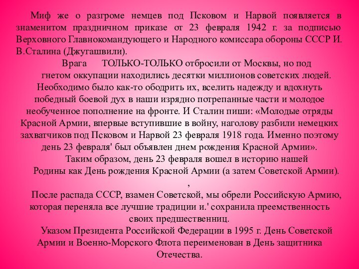 Миф же о разгроме немцев под Псковом и Нарвой появляется в знаменитом