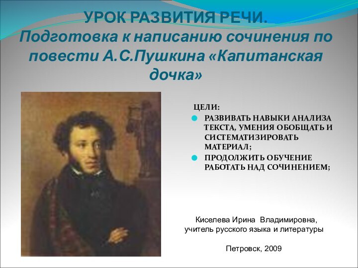 УРОК РАЗВИТИЯ РЕЧИ. Подготовка к написанию сочинения по повести А.С.Пушкина «Капитанская дочка»ЦЕЛИ:РАЗВИВАТЬ