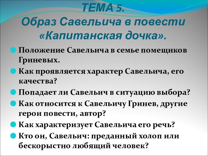 ТЕМА 5. Образ Савельича в повести «Капитанская дочка».Положение Савельича в семье помещиков