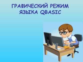 ГРАФИЧЕСКИЕ ОПЕРАТОРЫ ЯЗЫКА QBASIC