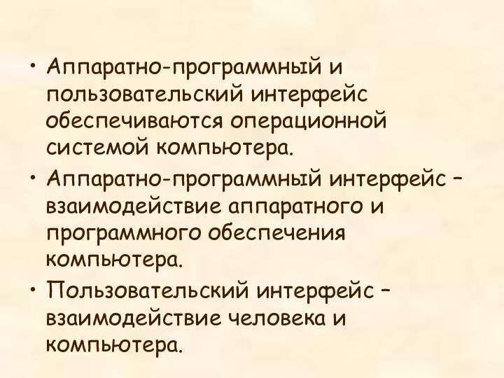 Аппаратно-программный и пользовательский интерфейс обеспечиваются операционной системой компьютера.Аппаратно-программный интерфейс – взаимодействие аппаратного