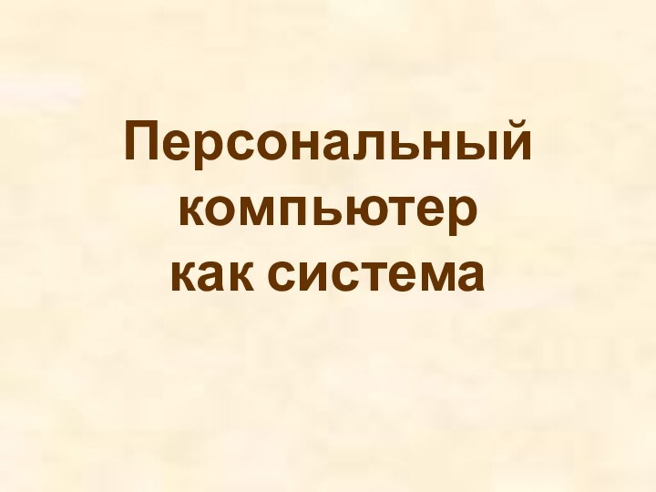 Персональный компьютер  как система