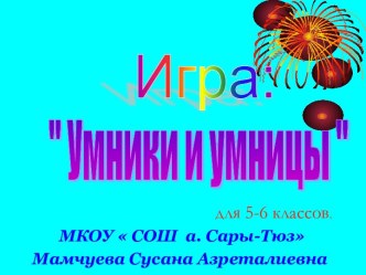 Игра Умники и Умницы