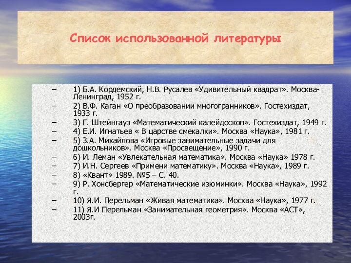 Список использованной литературы1) Б.А. Кордемский, Н.В. Русалев «Удивительный квадрат». Москва-Ленинград, 1952 г.2)