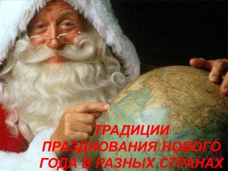 Традиции празднования нового года в разных странах