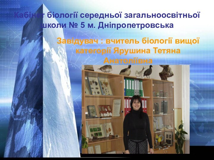 Кабінет біології середньої загальноосвітньої школи № 5 м. ДніпропетровськаЗавідувач : вчитель біології