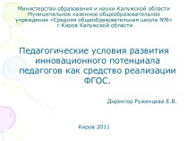 Педагогические условия развития инновационного потенциала педагогов как средство реализации ФГОС