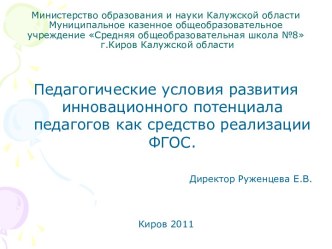 Педагогические условия развития инновационного потенциала педагогов как средство реализации ФГОС