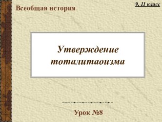 Утверждение тоталитаоизма 9, 11 класс