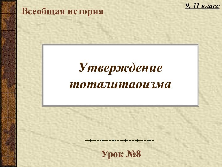 Утверждение тоталитаоизмаВсеобщая историяУрок №89, 11 класс