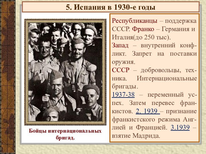 5. Испания в 1930-е годыРеспубликанцы – поддержка СССР. Франко – Германия и