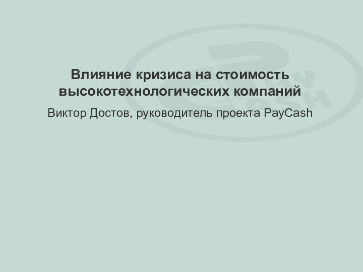 Влияние кризиса на стоимость высокотехнологических компанийВиктор Достов, руководитель проекта PayCash