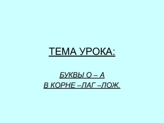 Буквы О - А в корне - лаг - лож