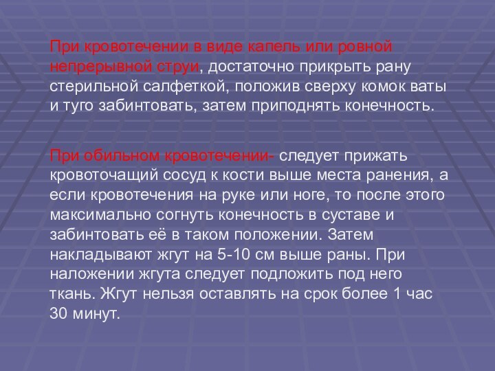 При кровотечении в виде капель или ровной непрерывной струи, достаточно прикрыть рану