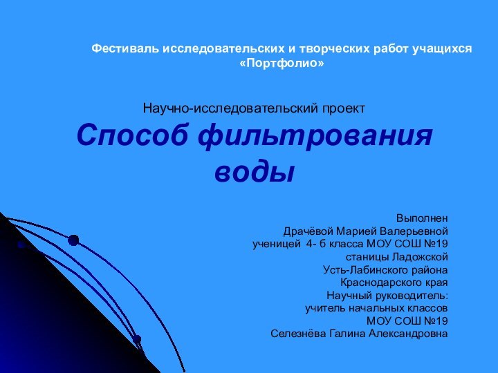 Научно-исследовательский проект Способ фильтрования водыВыполнен 	Драчёвой Марией Валерьевной 	ученицей 4- б класса