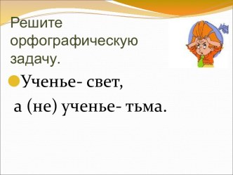 Не с именами существительными 5 класс