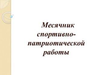 Месячник спортивно-патриотической работы