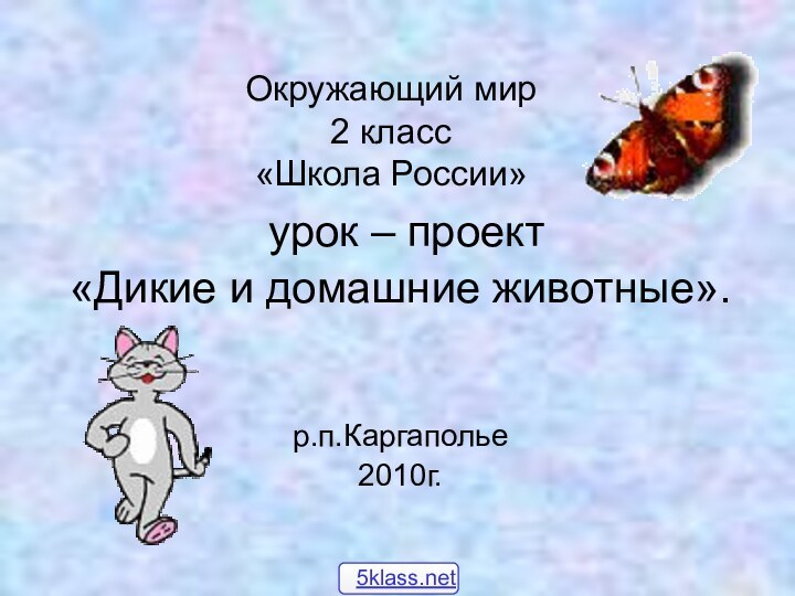 Окружающий мир 2 класс «Школа России» урок – проект«Дикие и домашние животные». р.п.Каргаполье2010г.